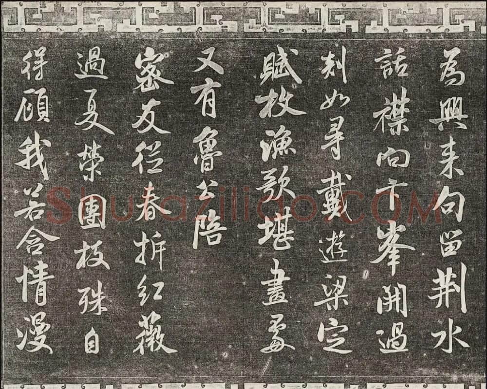御刻三希堂石渠宝笈法帖第十四册米芾书帖大图 | 书法碑帖