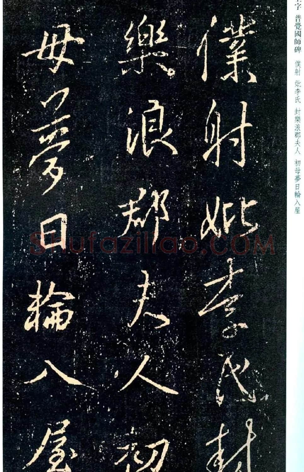 王羲之书法集字《普觉国师碑铭帖》 | 书法碑帖
