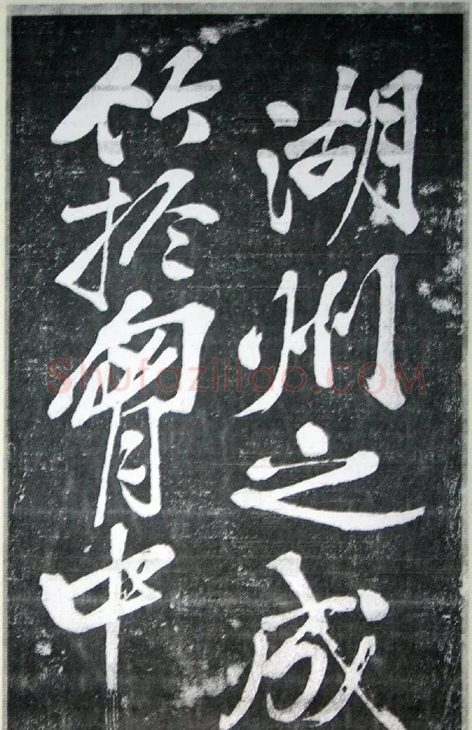 黄庭坚行书《墨竹赋》中和堂帖本 | 毛笔书法作品