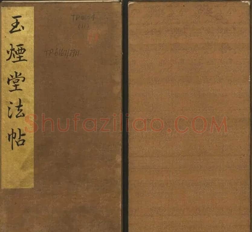 王羲之小楷书法专辑《玉烟堂法帖》第十一册 | 书法碑帖