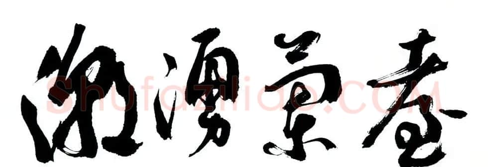 山西书协副主席赵国柱书法作品欣赏 | 毛笔书法作品