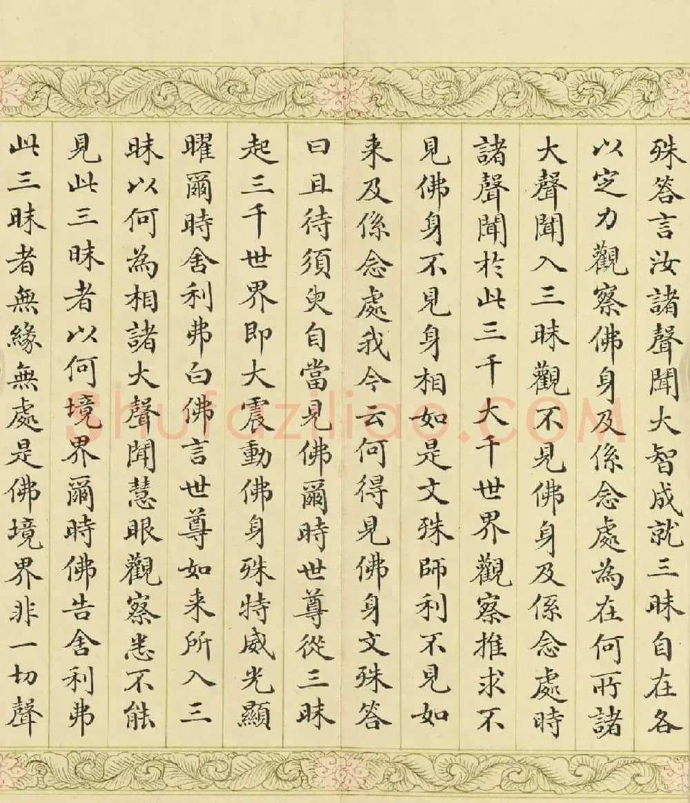 索绰络·德保楷书《佛说如来智印经》册 | 书法作品鉴赏