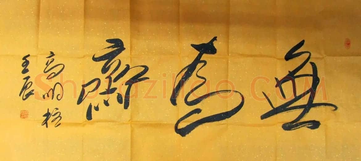 高明柱书法题字欣赏 | 名家书法作品赏析