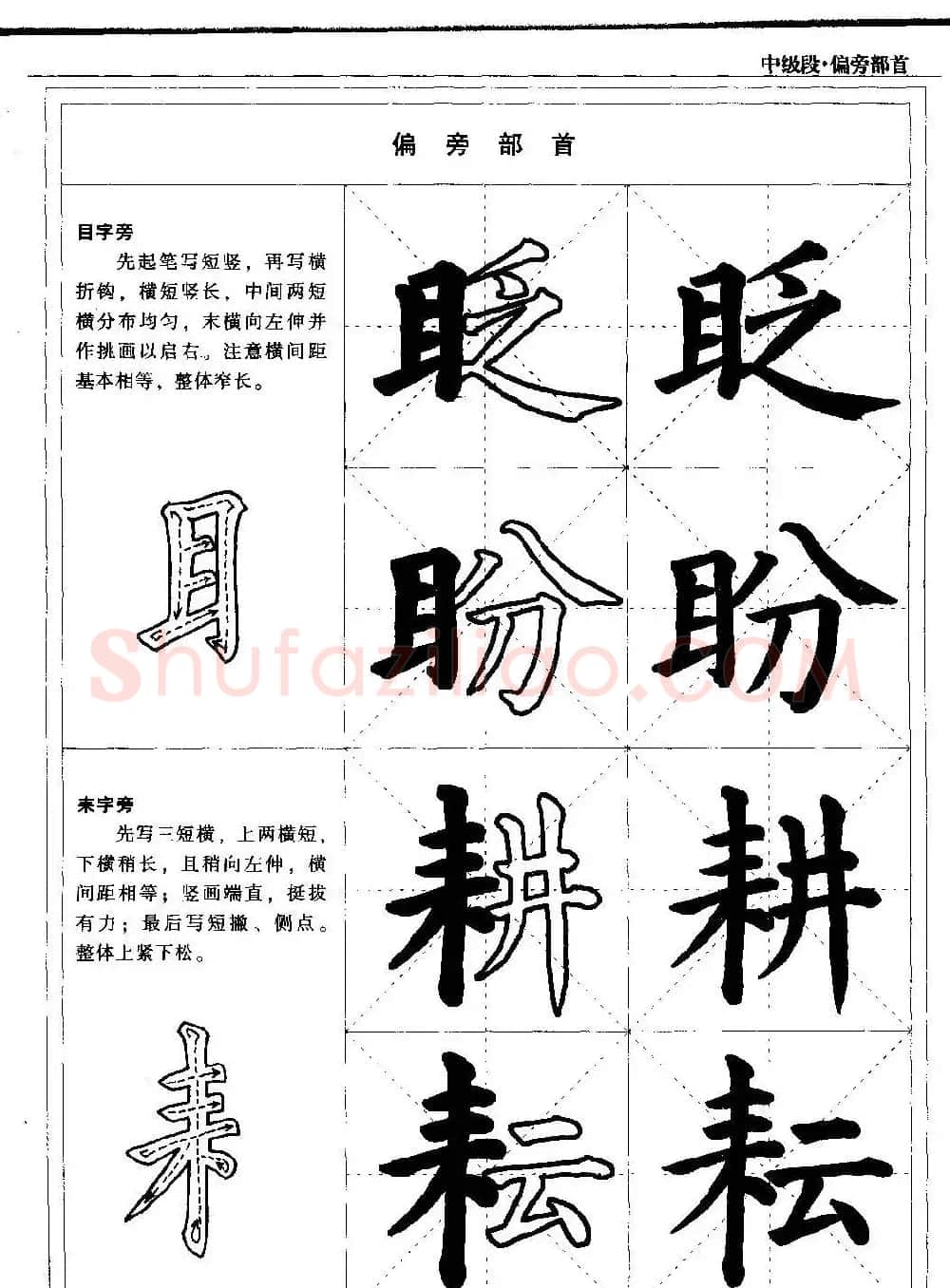 书法段位评比指导教材《毛笔楷书实用教程-偏旁部首》 | 软笔楷书字帖