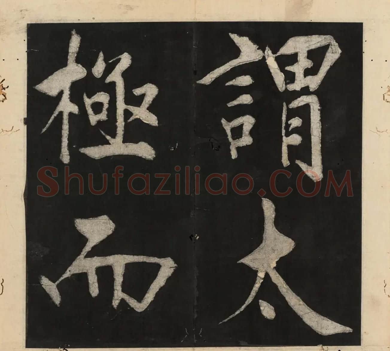 王守仁行楷书法欣赏《太极图说》3册合集 | 软笔行书字帖