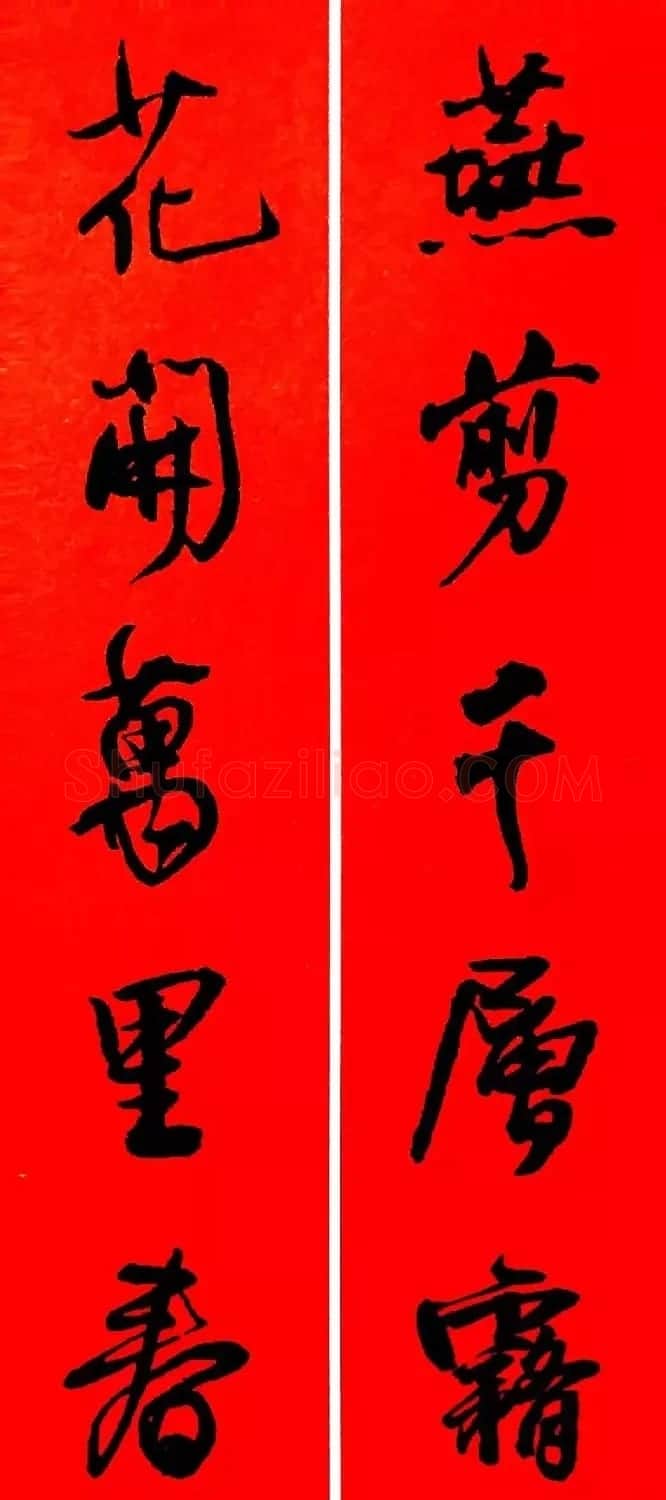 王铎行书集字春联18副 | 名家书法作品赏析
