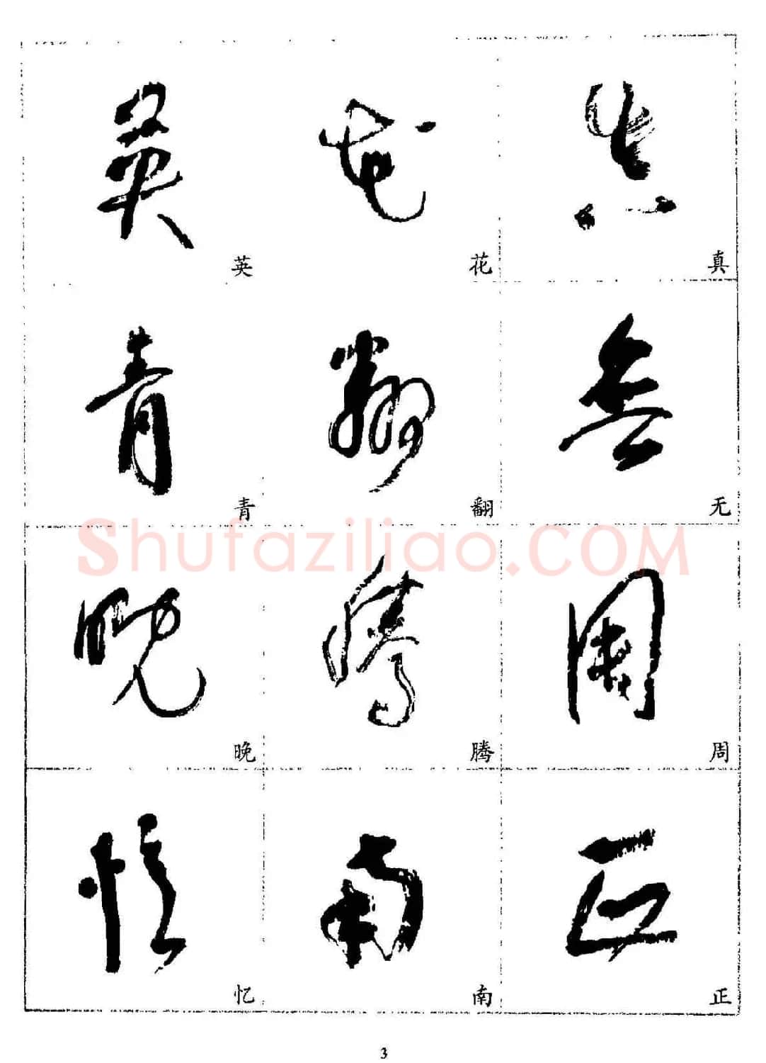 20世纪杰出书法家林散之草书字帖欣赏 | 软笔草书字帖