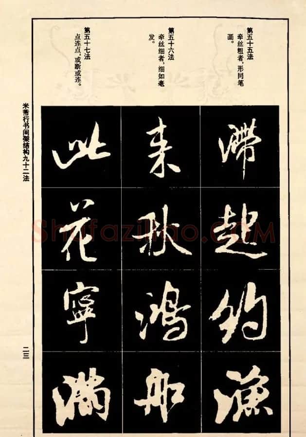 《米芾行书间架结构92法》全书扫描图片 | 软笔行书字帖