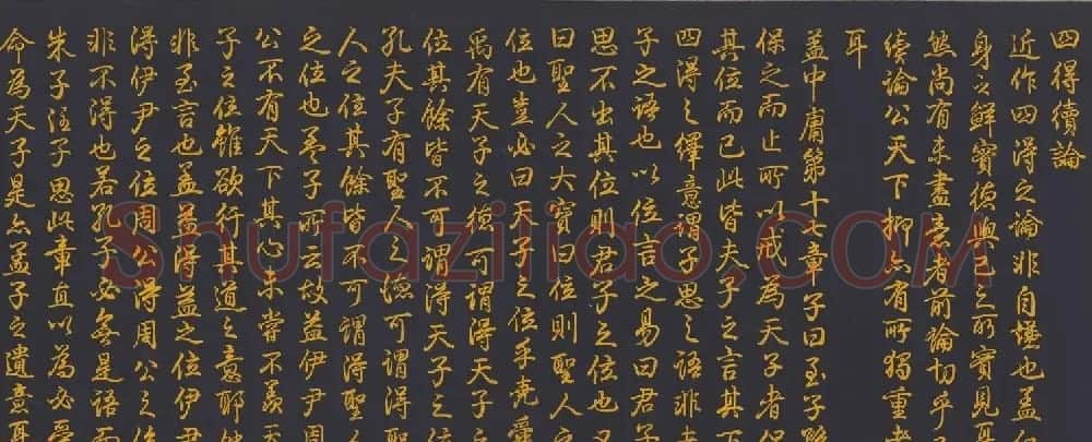 清代乾隆书法《泥金书四得续论》 | 书法长卷