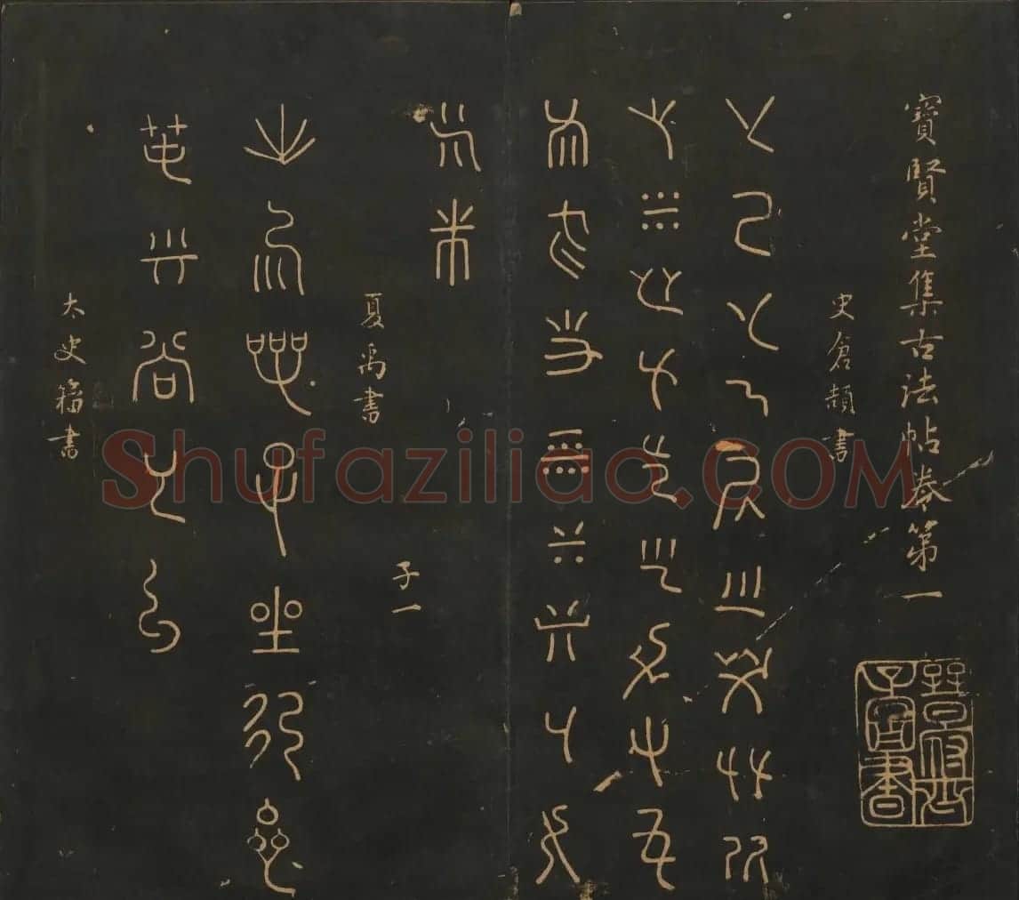 明刻法帖《宝贤堂集古法帖》两卷合辑 | 书法碑帖