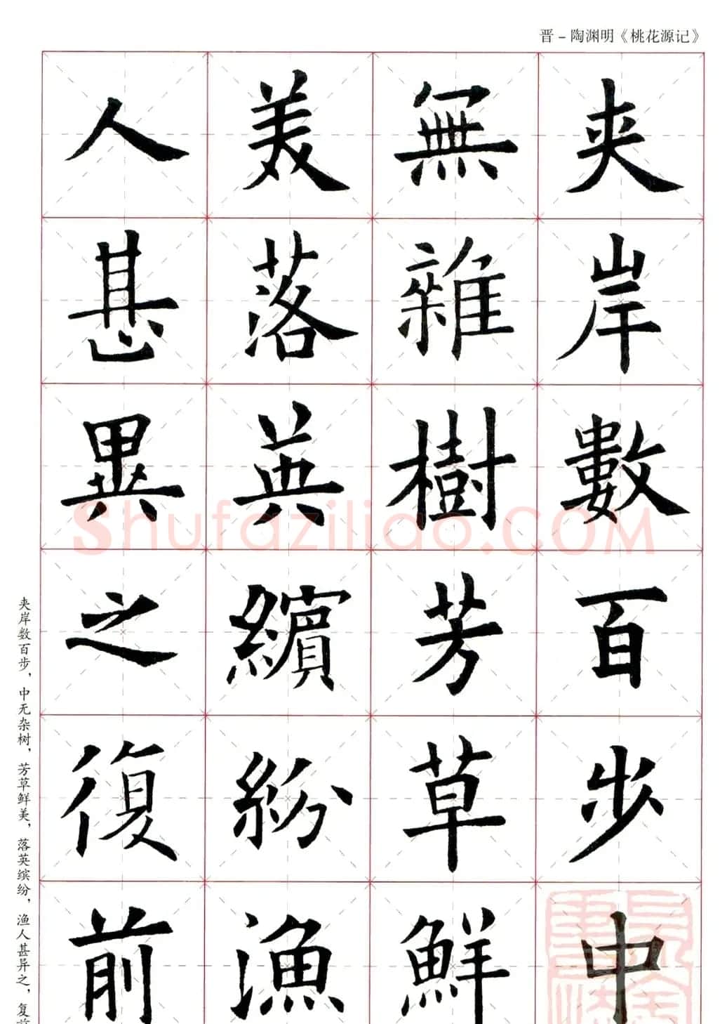 欧阳询楷书集字《桃花源记》 | 软笔楷书字帖