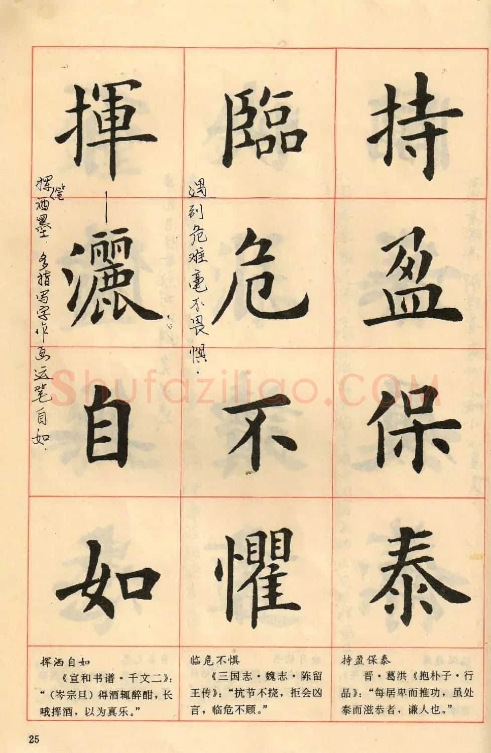 卢中南毛笔楷书字帖《中国成语300句》大图 | 软笔楷书字帖
