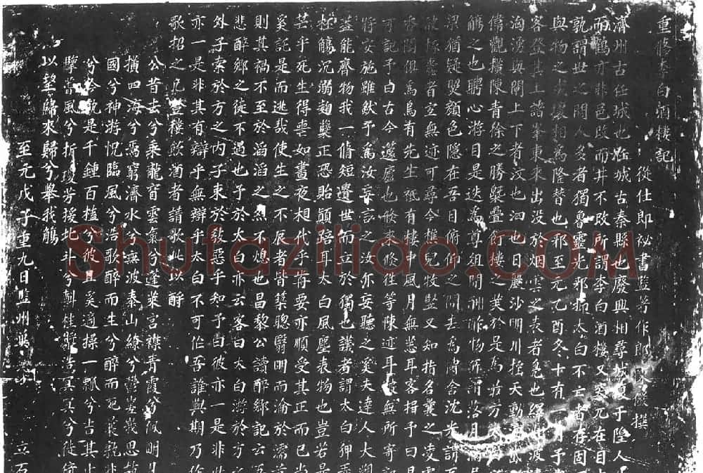 元翰林学士陈俨撰文《重修李白酒楼记》 | 书法碑帖