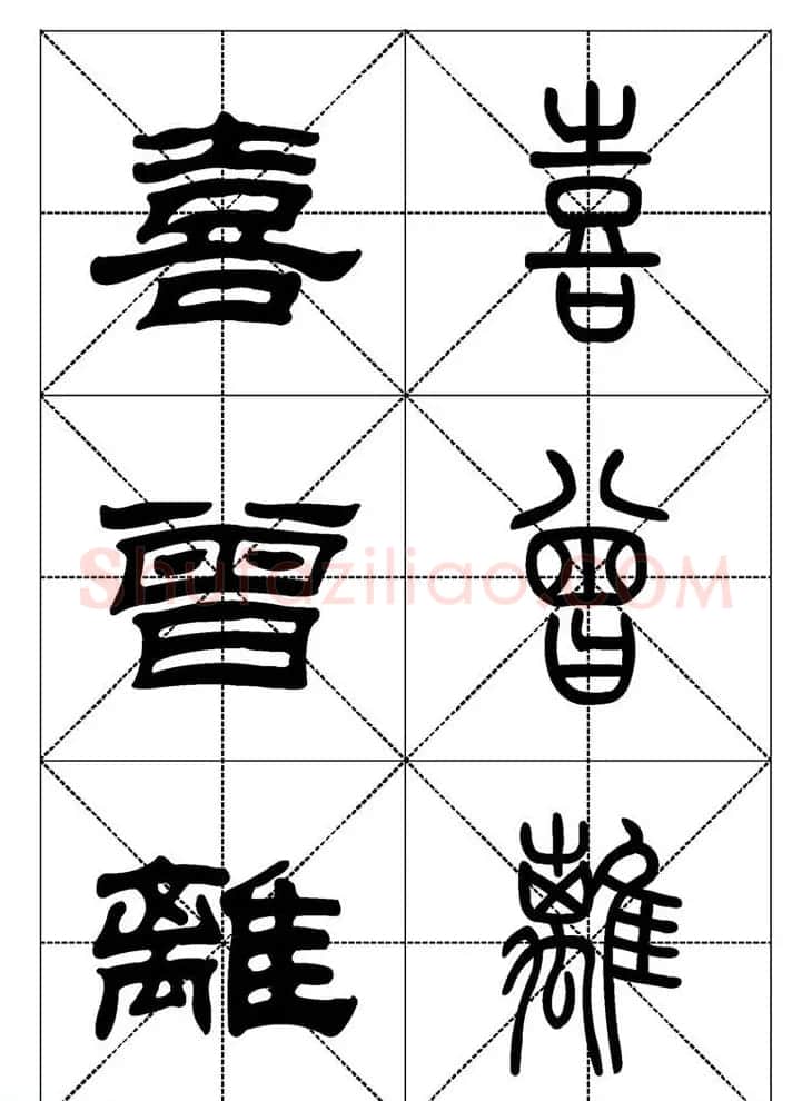 常用汉字－篆书隶书对照大字帖完全本 | 毛笔篆书字帖