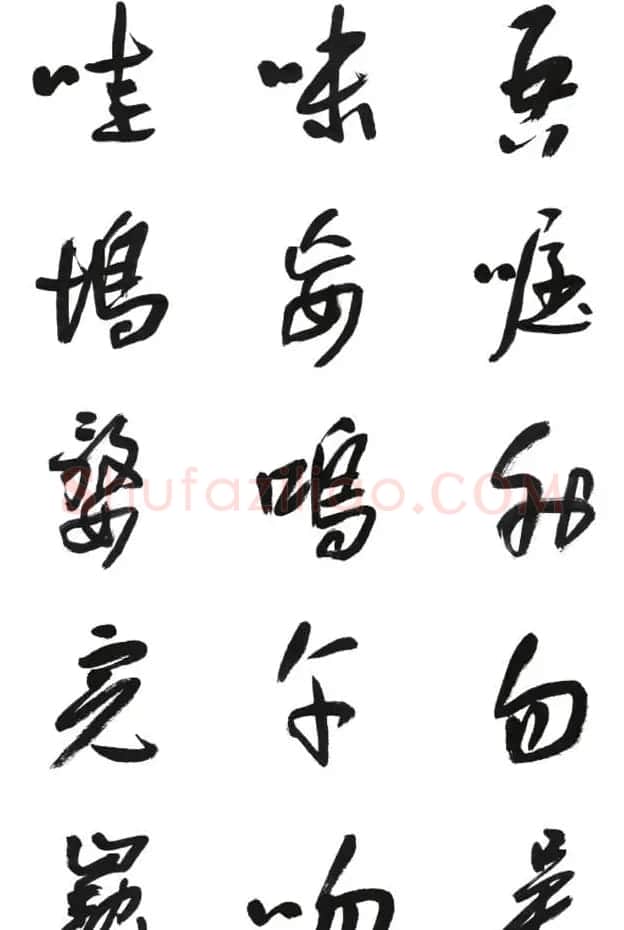 李荣海书法字帖欣赏《常用行草字汇》 | 毛笔草书字帖