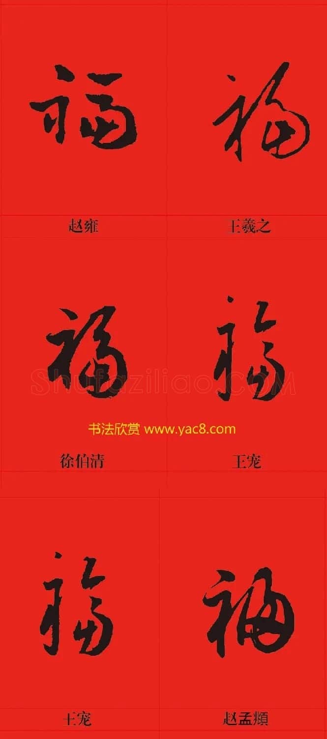 新年祝福--书法福字大全 | 名家书法作品精选