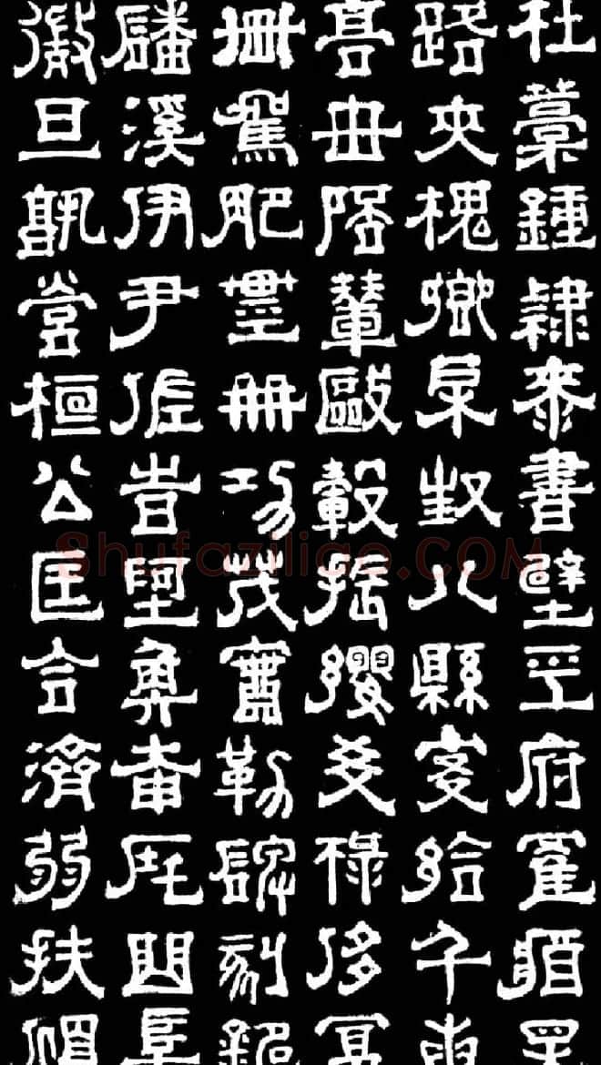 明末清初书法家傅山隶书千字文 | 书法名家作品欣赏