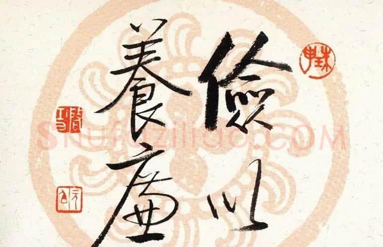 启功瓦当宣书法题字作品欣赏 | 书法名家作品鉴赏