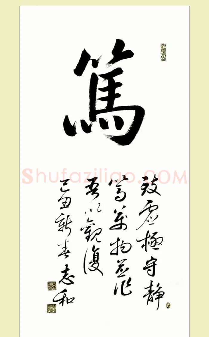 启功弟子张志和书法作品选刊 | 书法作品鉴赏