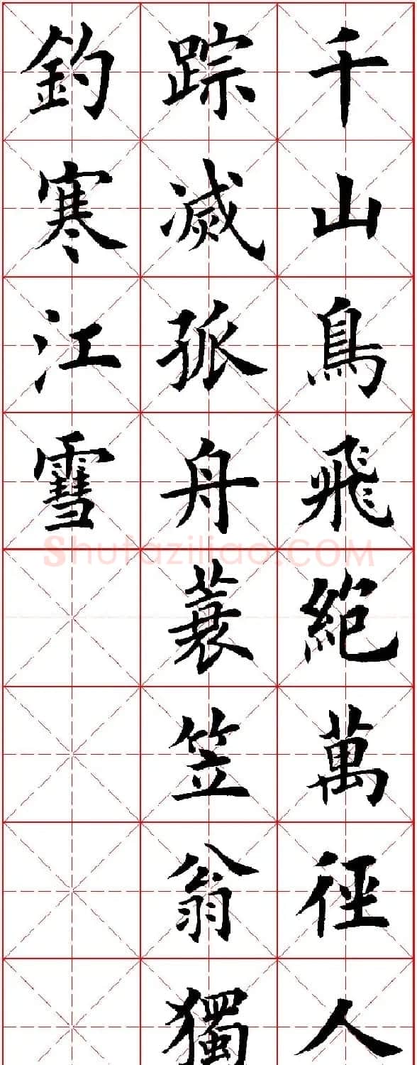 田英章楷书集字古诗·唐人五言绝句60首 | 毛笔楷书字帖