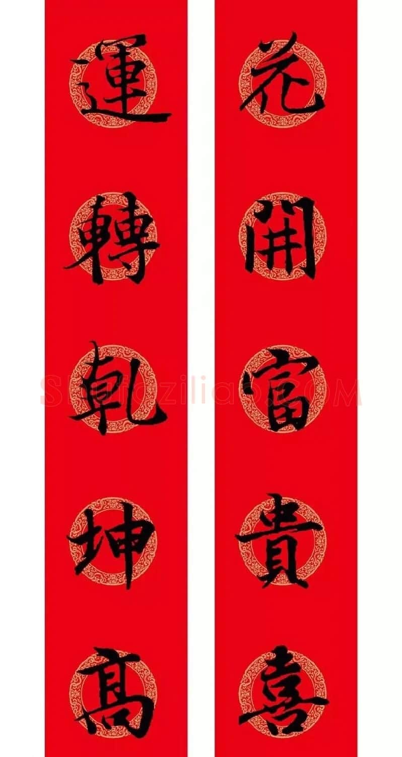 王羲之行书集字春联附横批 | 名家书法作品精选
