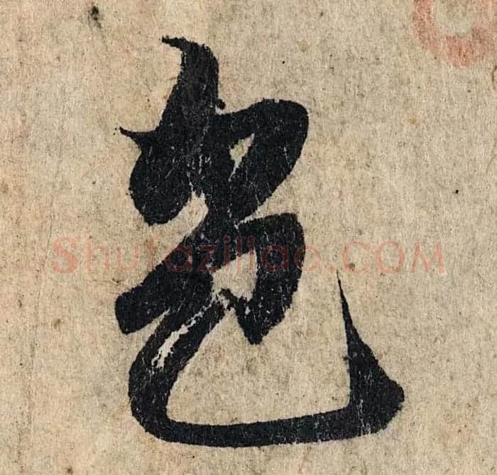 赵孟頫行书单字放大《为日林和上书心经》民间秘藏本 | 名家书法作品精选