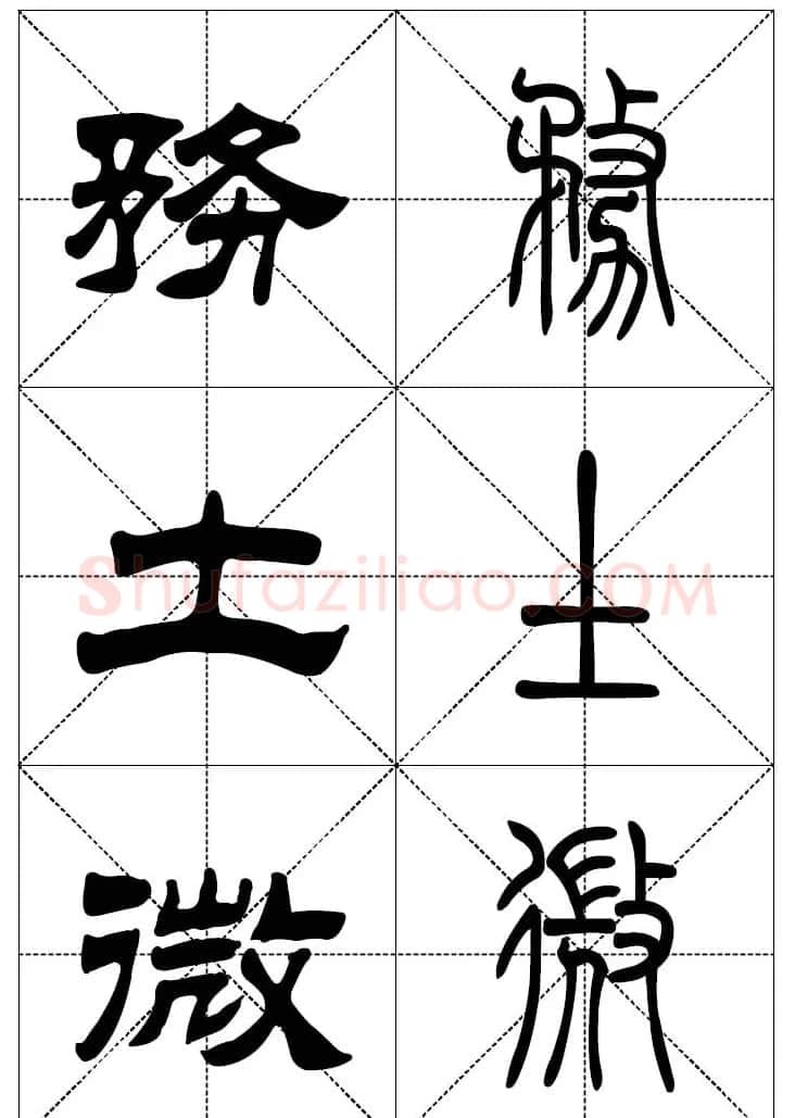 常用汉字－篆书隶书对照大字帖完全本 | 毛笔篆书字帖