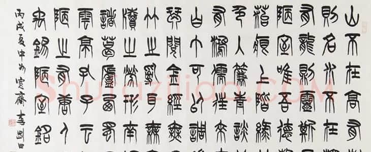 河南李刚田书法篆书作品欣赏 | 书法作品精选