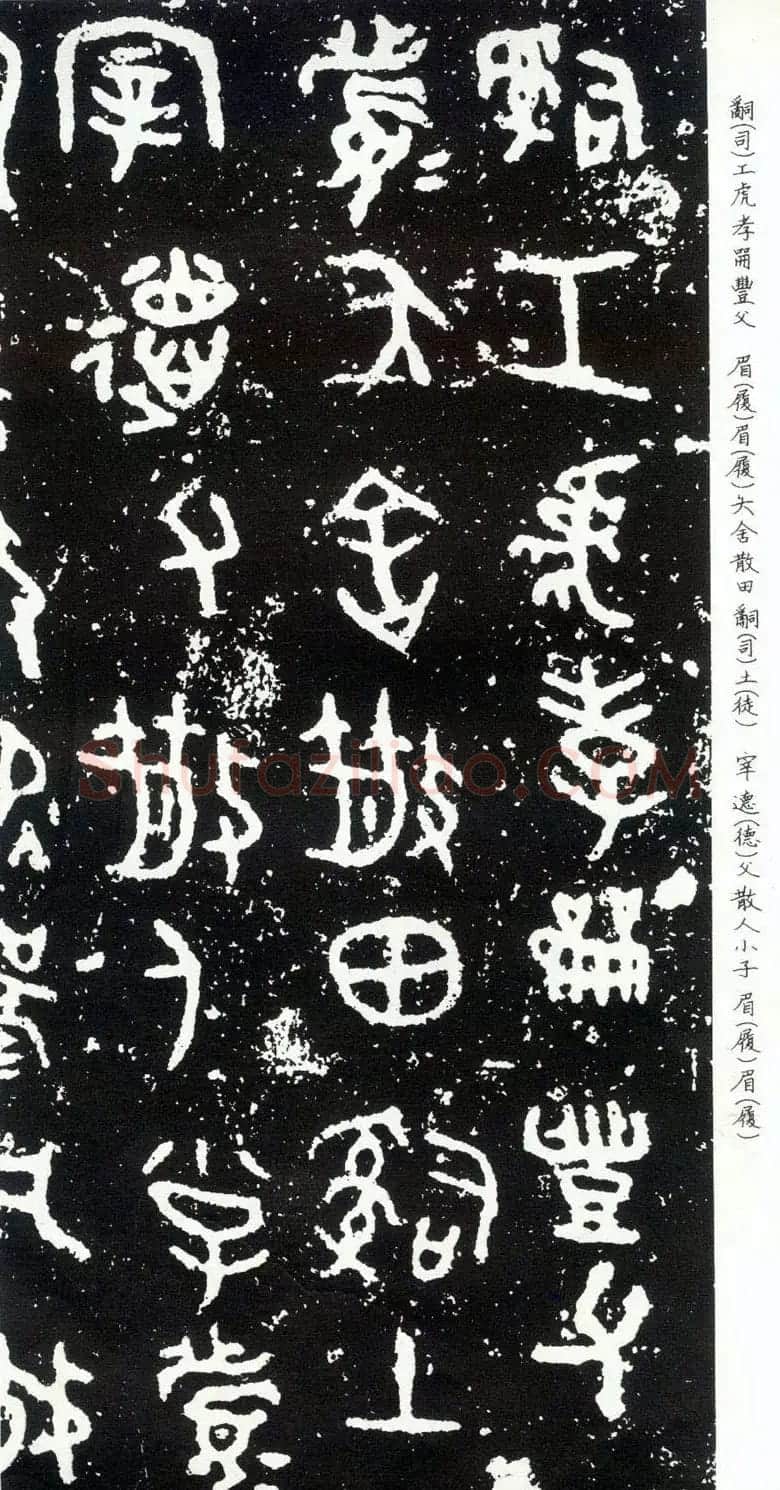 散氏盘铭文欣赏附释文 | 书法碑帖