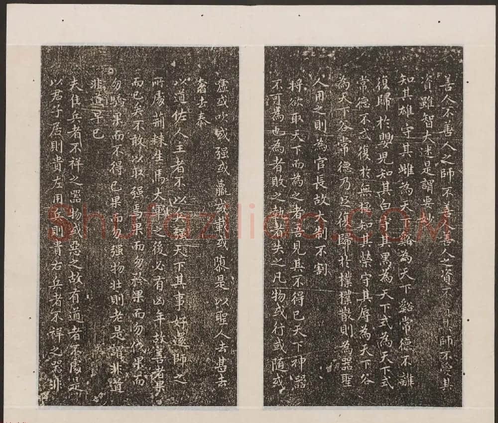刘园集帖第19卷《文徵明文彭道德经》 | 书法碑帖