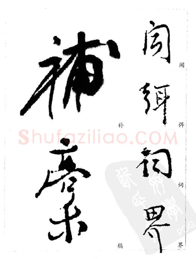 20世纪中国杰出书法家《黄宾虹精选字帖》 | 毛笔行书字帖