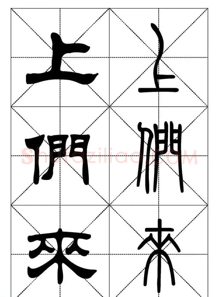 常用汉字－篆书隶书对照大字帖完全本 | 毛笔篆书字帖