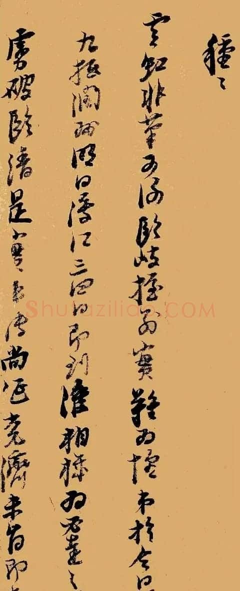 明代倪元璐书法墨迹赏析 | 名家书法作品精选