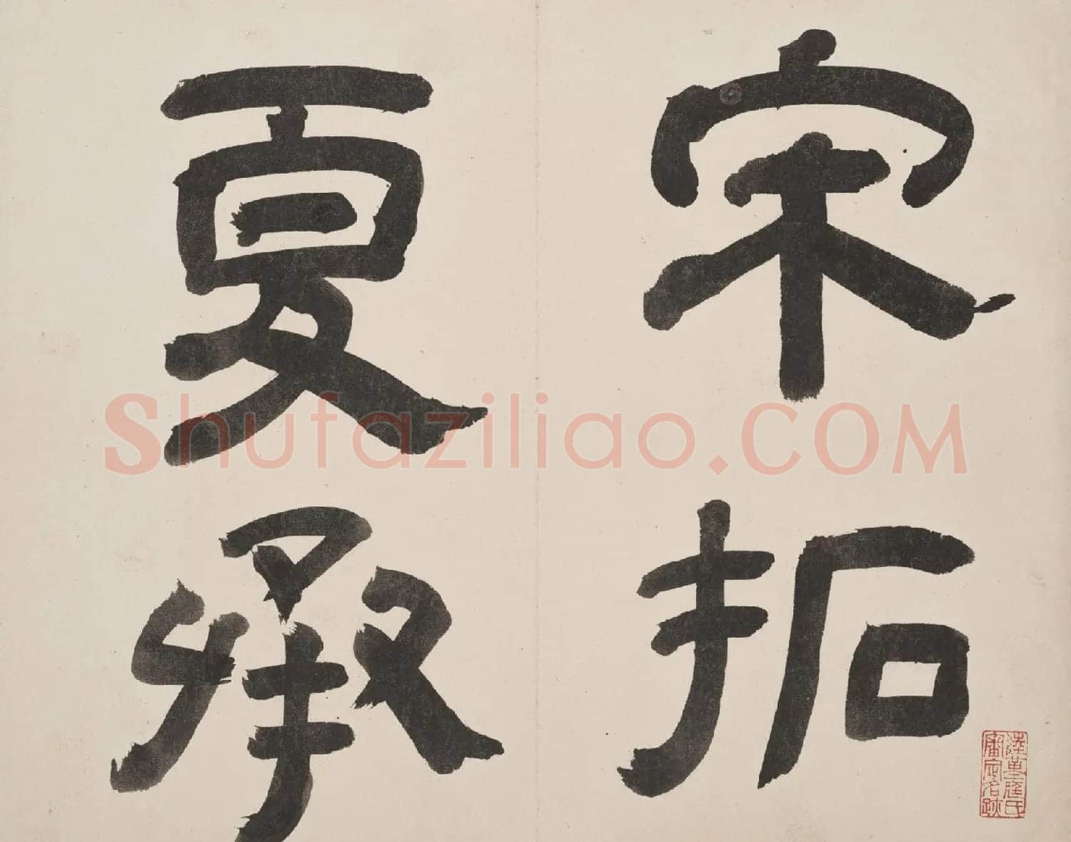 北山十宝2：宋拓东汉夏承碑 | 书法碑帖