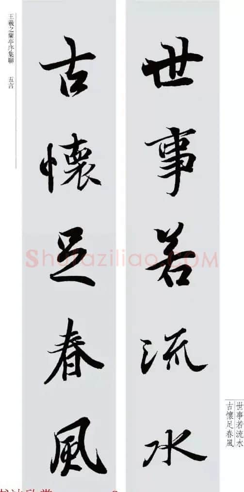 王羲之兰亭序集联--五言对联20副 | 名家书法作品赏析