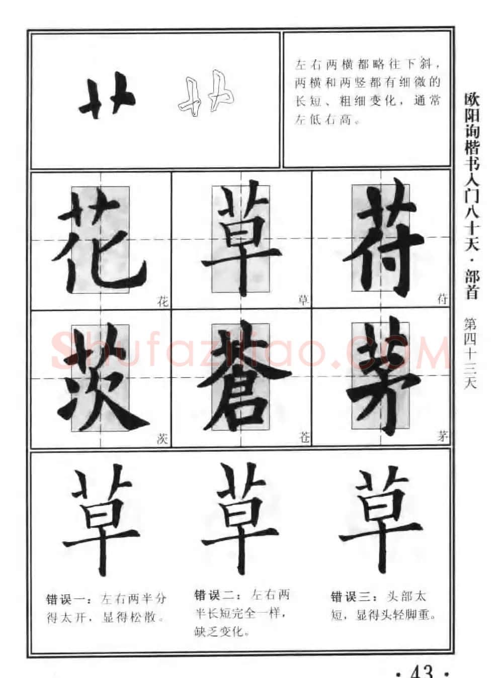 书法教程字帖《欧阳询楷书入门80天》 | 软笔楷书字帖