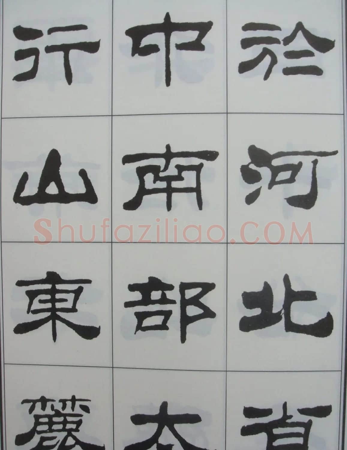 字帖欣赏《刘炳森隶书古栾三碑》 | 软笔隶书字帖