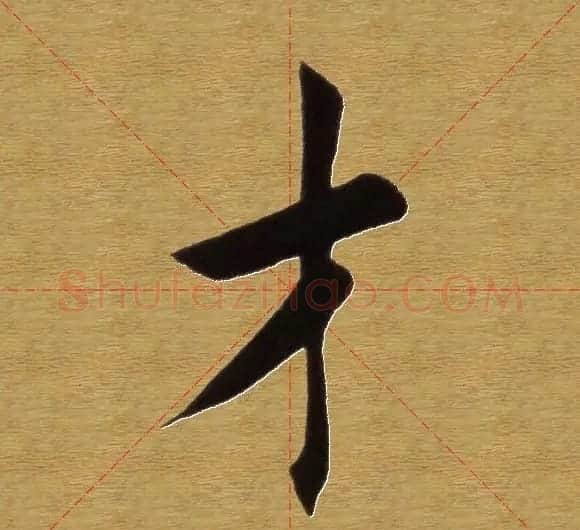 田英章楷书单字库--书法字典 | 软笔楷书字帖