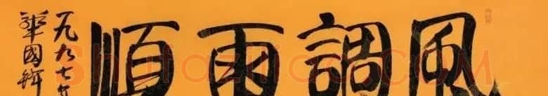 华国锋书法作品端庄大气 | 书法作品欣赏