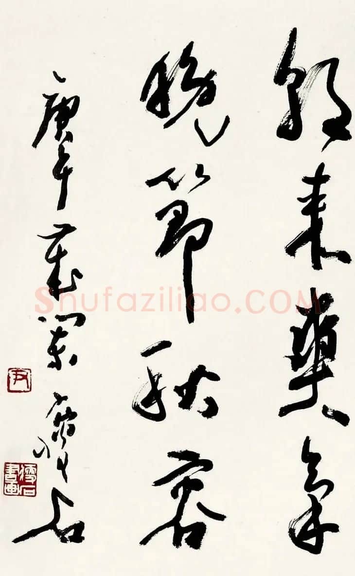 尹瘦石行草书法作品欣赏 | 软笔书法作品