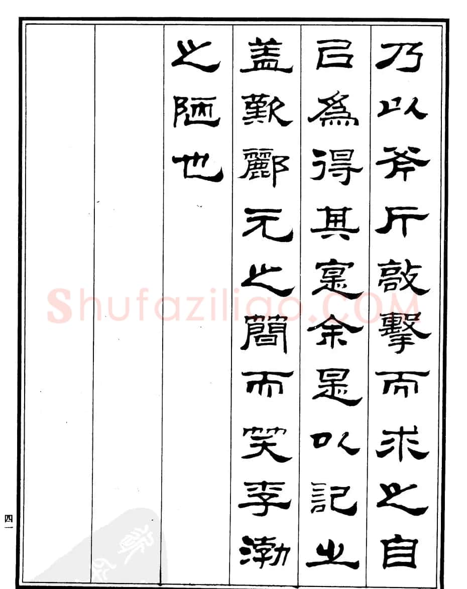 刘炳森隶书字帖欣赏《游石钟山记》 | 毛笔隶书字帖
