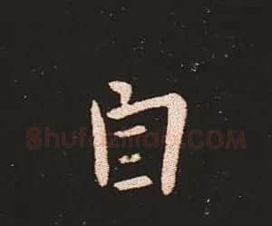 楷书艺术的鼻祖:钟繇《宣示表》单字帖 | 软笔楷书字帖