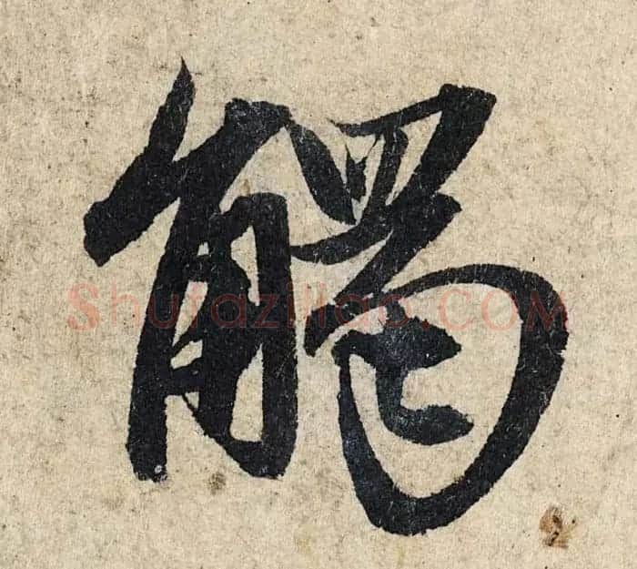 赵孟頫行书单字放大《为日林和上书心经》民间秘藏本 | 名家书法作品精选