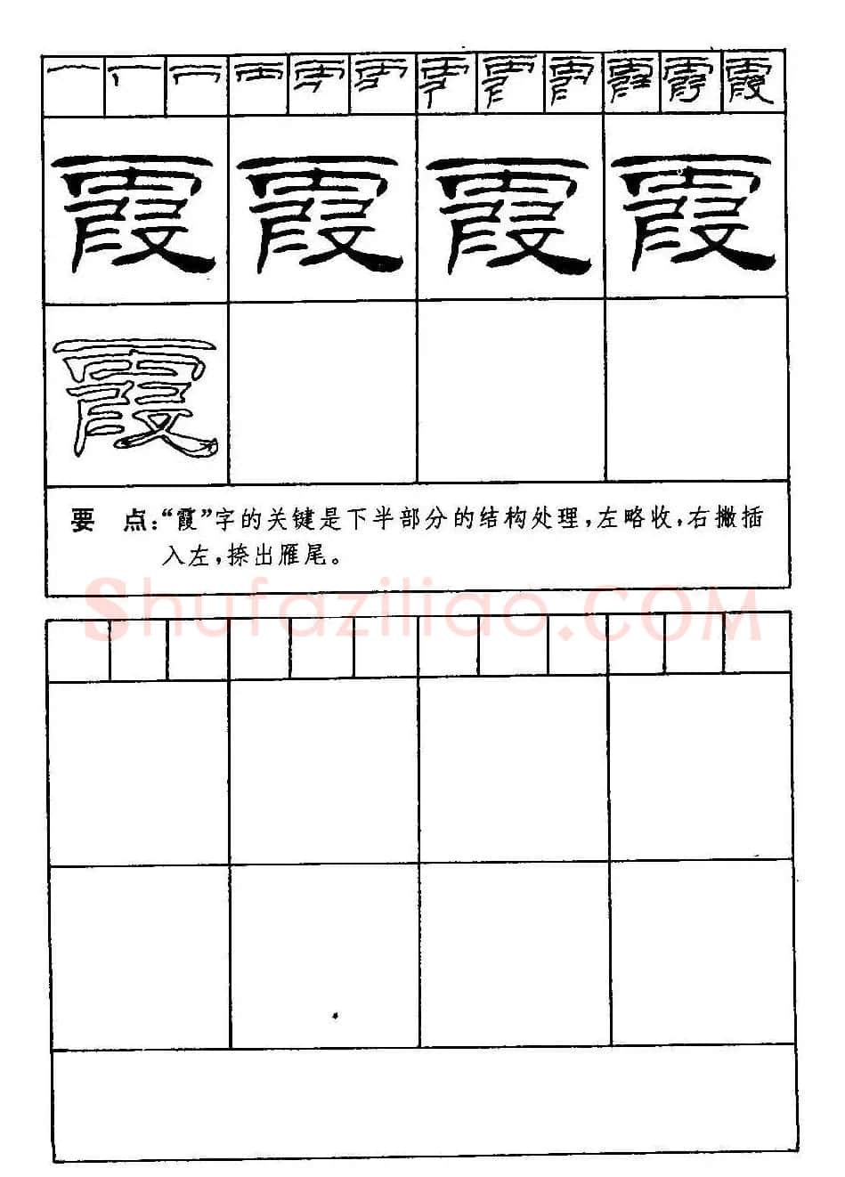 刘炳森隶书字帖下载《99天毛笔字速成练习法》 | 毛笔隶书字帖