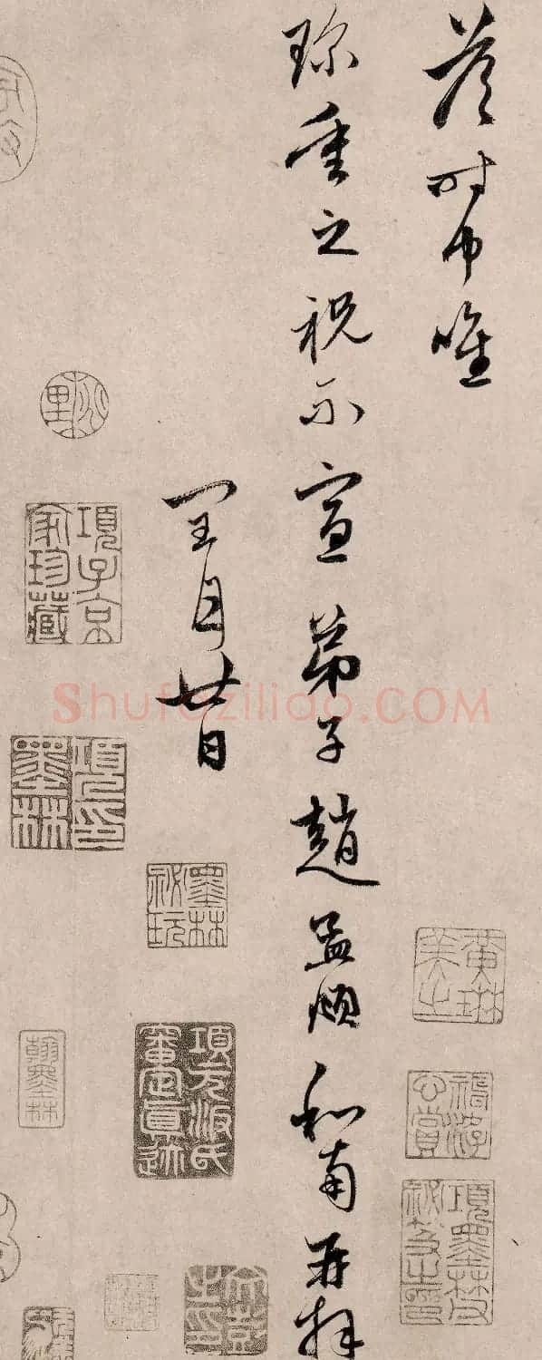 赵孟頫卒前绝笔书札《疮痍帖》 | 书法名家作品鉴赏