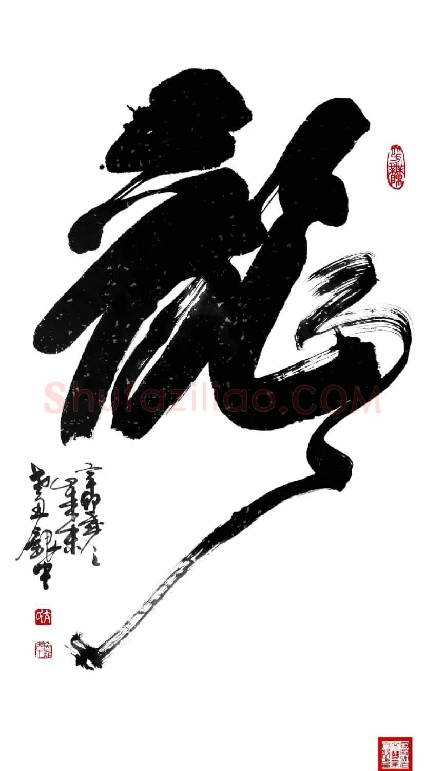 亢银中榜书作品欣赏《百龙集》 | 书法名家作品鉴赏
