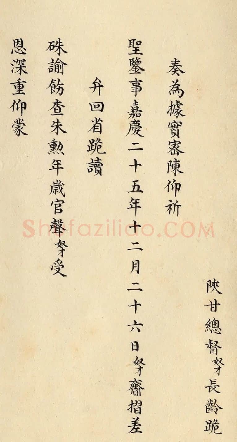 道光皇帝行书朱批《陕甘总督长龄奏折》 | 书法名家作品鉴赏