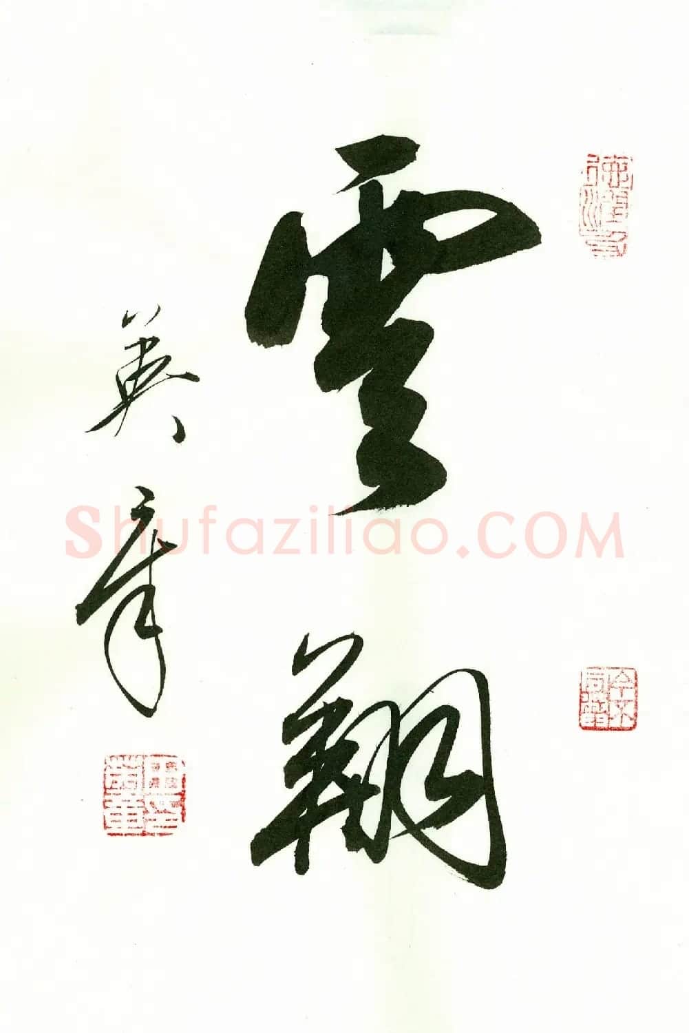 田英章2字书法行书作品第一辑 | 名家书法作品精选