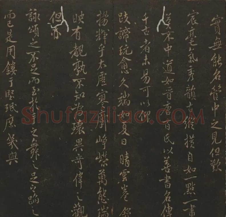 明代刻帖《玉烟堂法帖》第十六册宋元法书 | 书法碑帖