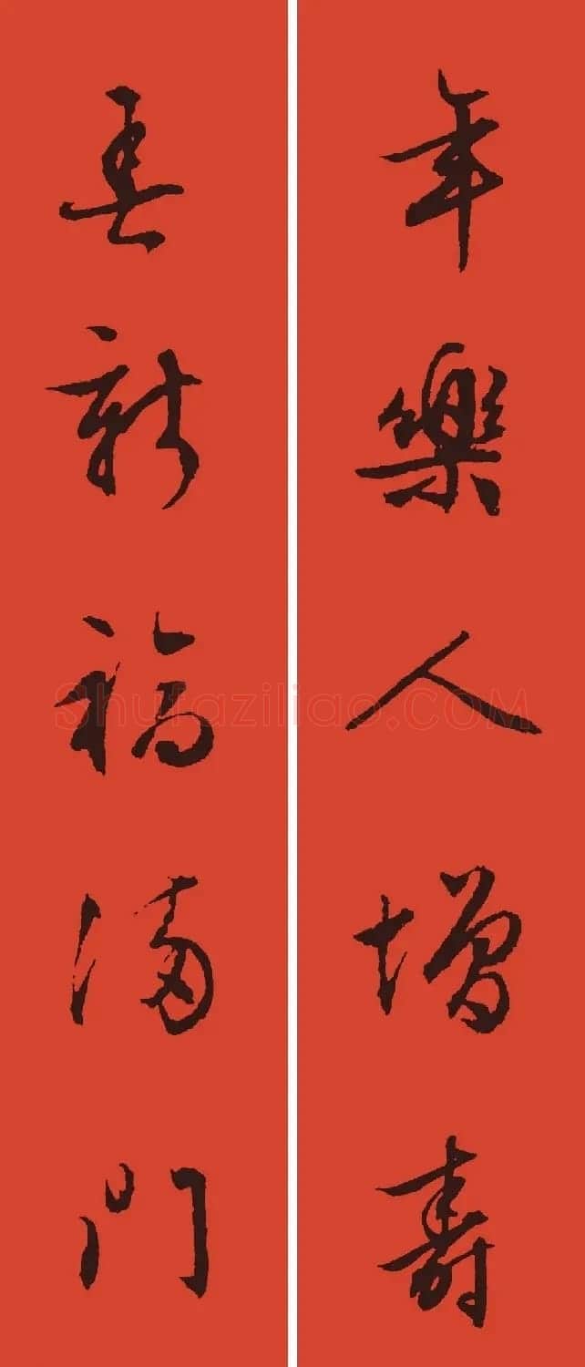 文徵明行书集字春联+孙过庭书谱集字春联 | 名家书法作品精选